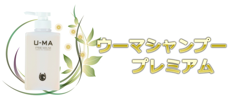馬油効果を実感しやすい馬油シャンプーおすすめウーマシャンプー プレミアム