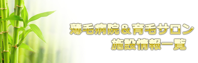 薄毛病院の施設一覧情報