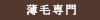 男性型脱毛症と呼ばれるAGAの薄毛専門病院である瓶座総合美容クリニックは、フィナステリド処方のみに捕らわれない満足できる治療内容が魅力のクリニックです。