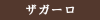 ザガーロ薄毛の治療を行うクリニックのＡＧＡスキンクリニック